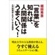 「言葉」を知れば、人間関係はうまくいく！（イースト･プレス） [電子書籍]
