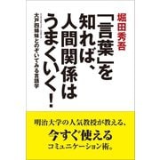 「言葉」を知れば、人間関係はうまくいく！（イースト･プレス） [電子書籍]