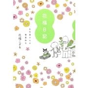 花福日記 お花屋さんの春夏秋冬（イースト･プレス） [電子書籍]