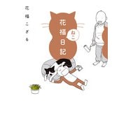 花福ねこ日記 （イースト･プレス） [電子書籍]
