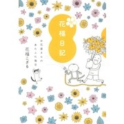 続 花福日記―お花屋さんのあたふた毎日 （イースト･プレス） [電子書籍]