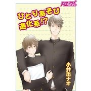 ひとりあそび進化系！？（イースト･プレス） [電子書籍]