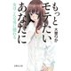 もっとモテたいあなたに-女はこんな男に惚れる（イースト･プレス） [電子書籍]