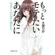 もっとモテたいあなたに-女はこんな男に惚れる（イースト･プレス） [電子書籍]