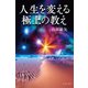 人生を変える極上の教え （イースト･プレス） [電子書籍]