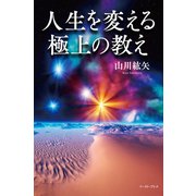人生を変える極上の教え （イースト･プレス） [電子書籍]
