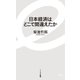 日本経済はどこで間違えたか（イースト･プレス） [電子書籍]