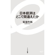 日本経済はどこで間違えたか（イースト･プレス） [電子書籍]