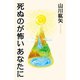 死ぬのが怖いあなたに （イースト･プレス） [電子書籍]