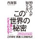 99%の人が知らないこの世界の秘密―"彼ら"にだまされるな！ （イースト･プレス） [電子書籍]