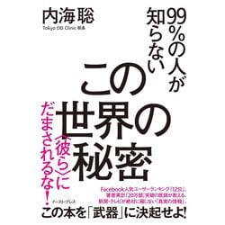 ヨドバシ Com 99 の人が知らないこの世界の秘密 彼ら にだまされるな イースト プレス 電子書籍 通販 全品無料配達