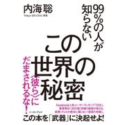 99%の人が知らないこの世界の秘密―"彼ら"にだまされるな！ （イースト･プレス） [電子書籍]