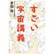 すごい宇宙講義 （イースト･プレス） [電子書籍]