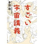 すごい宇宙講義 （イースト･プレス） [電子書籍]