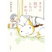キミと話がしたいのだ。 2 （イースト･プレス） [電子書籍]