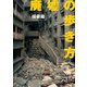 廃墟の歩き方 探索篇 （イースト･プレス） [電子書籍]
