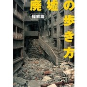 廃墟の歩き方 探索篇 （イースト･プレス） [電子書籍]
