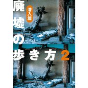 廃墟の歩き方〈2〉潜入篇 （イースト･プレス） [電子書籍]