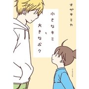 小さなキミと大きなボク （イースト･プレス） [電子書籍]