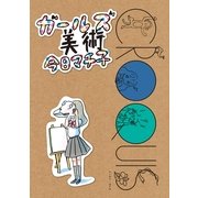 ガールズ美術 （イースト･プレス） [電子書籍]