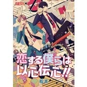 恋する僕らは以心伝心！！（イースト･プレス） [電子書籍]