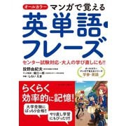 オールカラーマンガで覚える英単語・フレーズ-センター試験対応・大人の学び直しにも！！（イースト･プレス） [電子書籍]