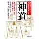 あらすじとイラストでわかる神道―神社、日本神話、信仰、年中行事、祭り・・・日本人の心と暮らしの原点を知る！（イースト･プレス） [電子書籍]