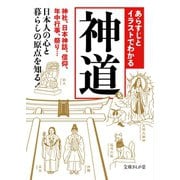 あらすじとイラストでわかる神道―神社、日本神話、信仰、年中行事、祭り・・・日本人の心と暮らしの原点を知る！（イースト･プレス） [電子書籍]