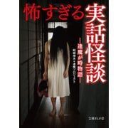 怖すぎる実話怪談―逢魔が時物語（イースト･プレス） [電子書籍]