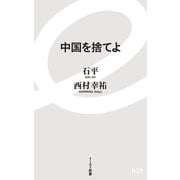 中国を捨てよ（イースト･プレス） [電子書籍]