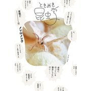 ときめき昆虫学 （イースト･プレス） [電子書籍]