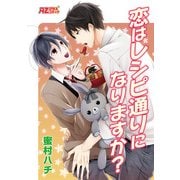 恋はレシピ通りになりますか？（イースト･プレス） [電子書籍]