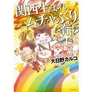 関西生まれムチャぶり育ち（イースト･プレス） [電子書籍]