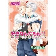 好きなんだもん！！～脱・童貞×ビッチ(？)のラブチェンジ～（イースト･プレス） [電子書籍]