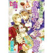 甘いお伽噺 侯爵様のキケンなご寵愛（イースト･プレス） [電子書籍]