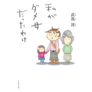 私がダメ母だったわけ（イースト･プレス） [電子書籍]