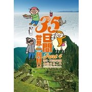 35日間世界一周！！ Part4 南米 天空都市編 （イースト･プレス） [電子書籍]