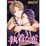 執着な恋（イースト･プレス） [電子書籍]