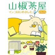 山椒茶屋―インコはじめました。 （イースト･プレス） [電子書籍]