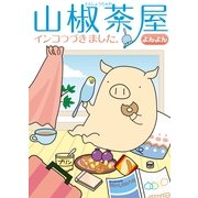 山椒茶屋―インコつづきました。 （イースト･プレス） [電子書籍]