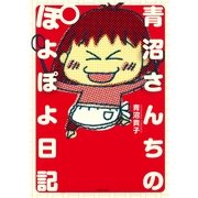 青沼さんちのぽよぽよ日記 （イースト･プレス） [電子書籍]