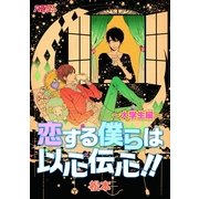 恋する僕らは以心伝心！！～大学生編～（イースト･プレス） [電子書籍]