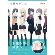 制服嗜好 （イースト･プレス） [電子書籍]