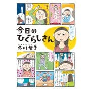 今日のひぐらしさん （イースト･プレス） [電子書籍]