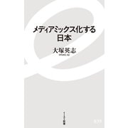 メディアミックス化する日本（イースト･プレス） [電子書籍]