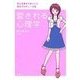 愛される心理学(下)（主婦の友社） [電子書籍]