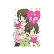 ★虹色恋日記3★最終章（主婦の友社） [電子書籍]