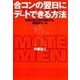 合コンの翌日にデートできる方法（主婦の友社） [電子書籍]
