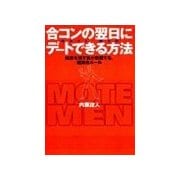 合コンの翌日にデートできる方法（主婦の友社） [電子書籍]