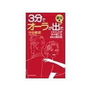 3分でオーラが出た 淑女編（主婦の友社） [電子書籍]